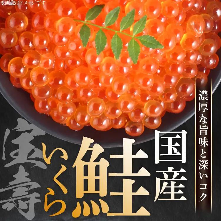 【14日以内に発送】最高級3特 国産 味付 いくら 宝壽 醤油漬 120g×2 イクラ 