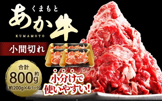 くまもとあか牛 小間切れ 約800g ( 約200g × 4パック ) お肉 肉 ニク にく 牛肉 牛 赤身 霜降り おかず 精肉 冷凍