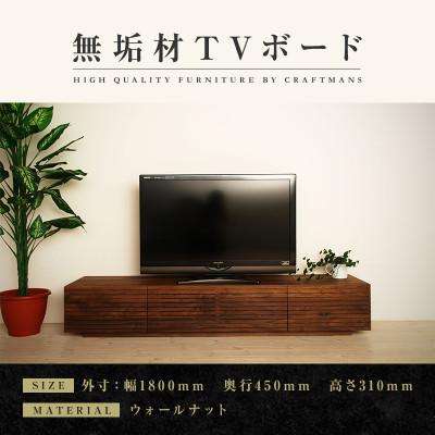 ふるさと納税 大川市 【大川家具】無垢材　テレビボード　風雅　ローボード　幅1800【設置付き】ウォールナット　
