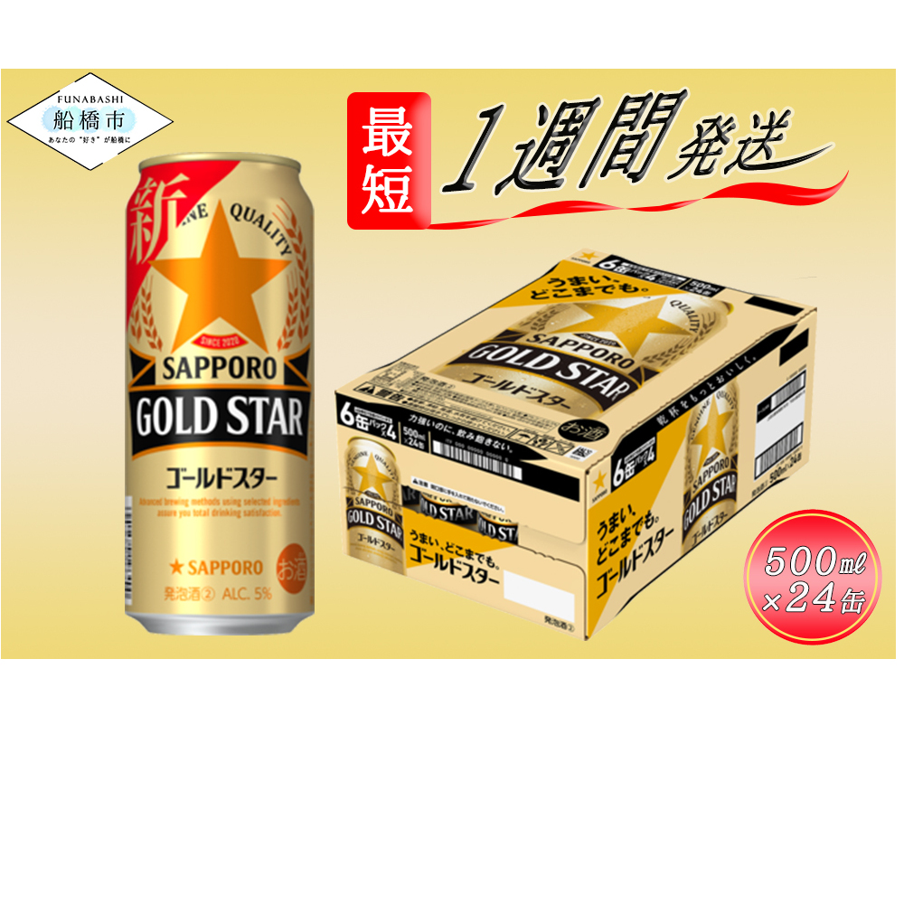 サッポロ GOLD STAR　500ml×1ケース（24缶）