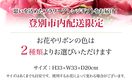 登別市内配送限定ピンクリボンのフラワーアレンジギフトA（色：赤系・ピンク系選択可能） 赤系アレンジ