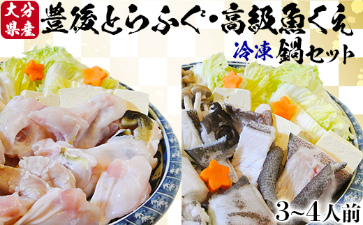 【冷凍】大分水産の豊後とらふぐ鍋&高級魚くえ鍋の味比べセット（3～4人前）＜104-031_5＞