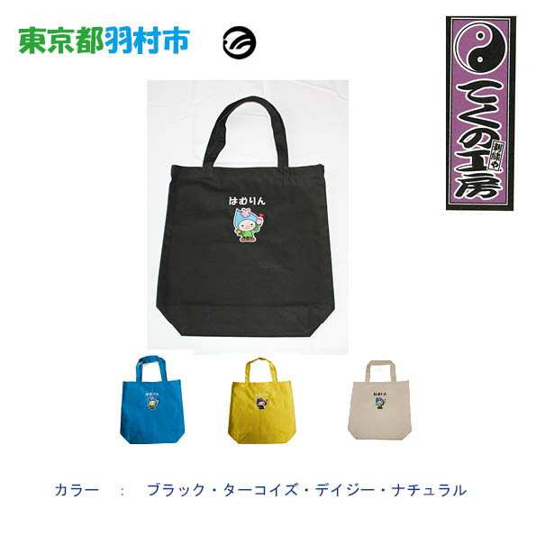 【ふるさと納税】はむりん　買い物トートバック ／ 羽村市公式キャラクター ご当地 ゆるキャラ マスコットキャラクター ご当地キャラクター イメージキャラクター かわいい 癒やし 送料無料 東京都 No.121