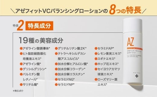 美肌 ローション アゼライン酸 ニキピタ アゼライン酸配合化粧水 NIKIPITA アゼフィットバランシングVCローション レチノール グリシルグリシン セラミド ビタミンC 送料無料 高知県 室戸市