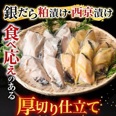 ふるさと納税 根室市 銀だら粕漬け・西京漬けセット(1切約110g×各8P) B-28091 |  | 01