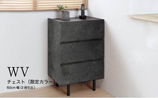 No.641 チェスト WV-63L ／ 家具 インテリア 広島県