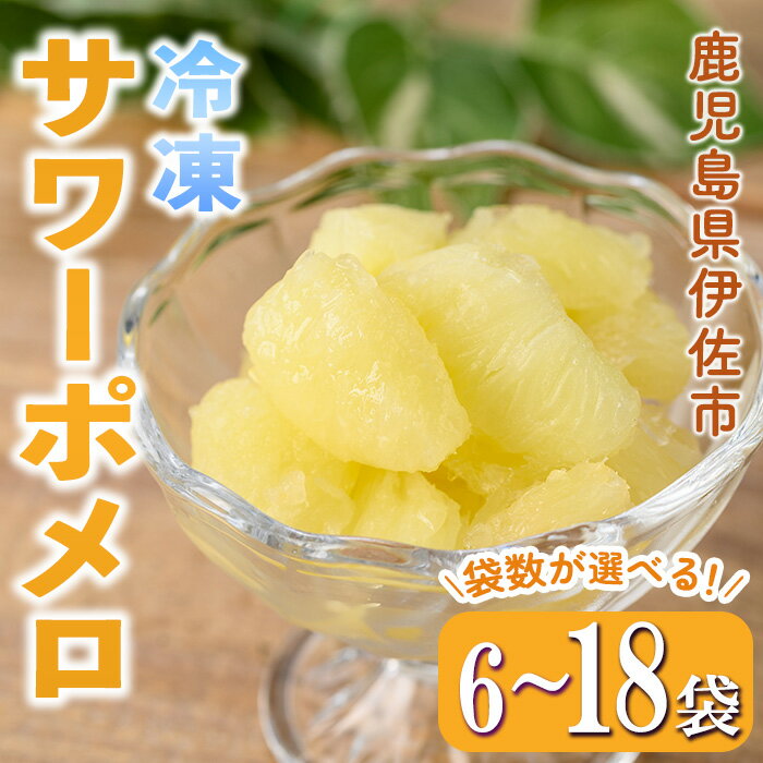 【ふるさと納税】＜袋数が選べる＞冷凍サワーポメロ(130g×6袋 or 12袋 or 18袋) 冷凍 サワーポメロ 加工 果物 フルーツ ハンドメイド 手づくり スムージー ヘルシー トッピング 爽やか おやつ 【薩摩美食倶楽部】