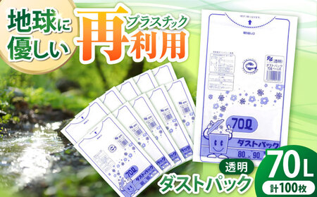 袋で始めるエコな日常！地球にやさしい！ダストパック 70L 透明（10枚入）×10冊セット エコごみ袋 ゴミ箱 エコごみ袋 ゴミ袋 ごみ袋 日用品 消耗品  愛媛県大洲市/日泉ポリテック株式会社[AGBR045] エコごみ袋 ゴミ箱 エコごみ袋 ゴミ袋 ごみ袋 日用品 消耗品 