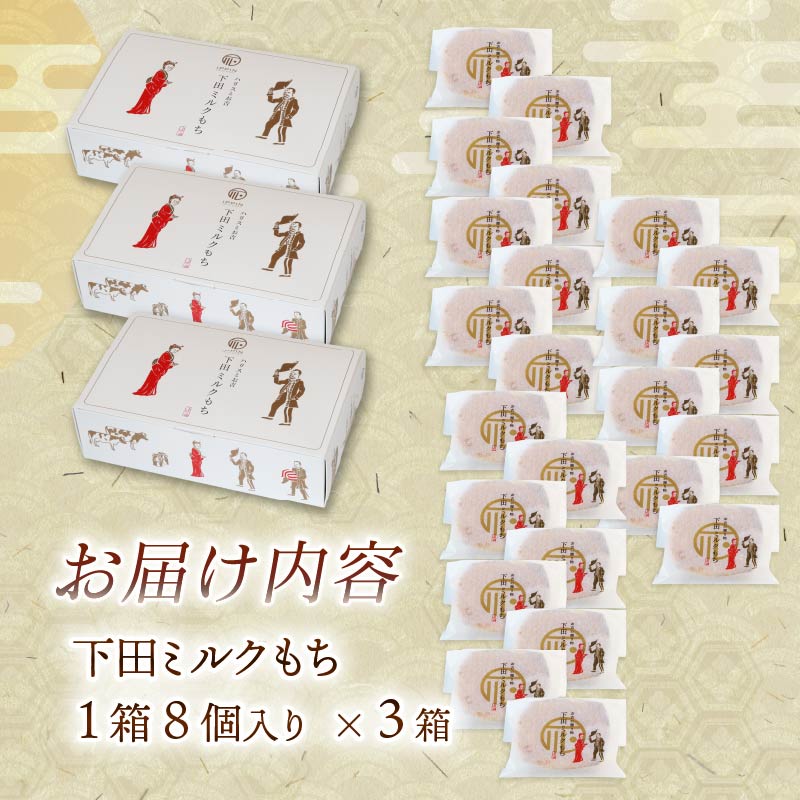 もち 和菓子 スイーツ 下田 ミルクもち 8個入 3箱 伊豆 静岡 洋菓子 焼き菓子 ミルク 土産 時計台フロント