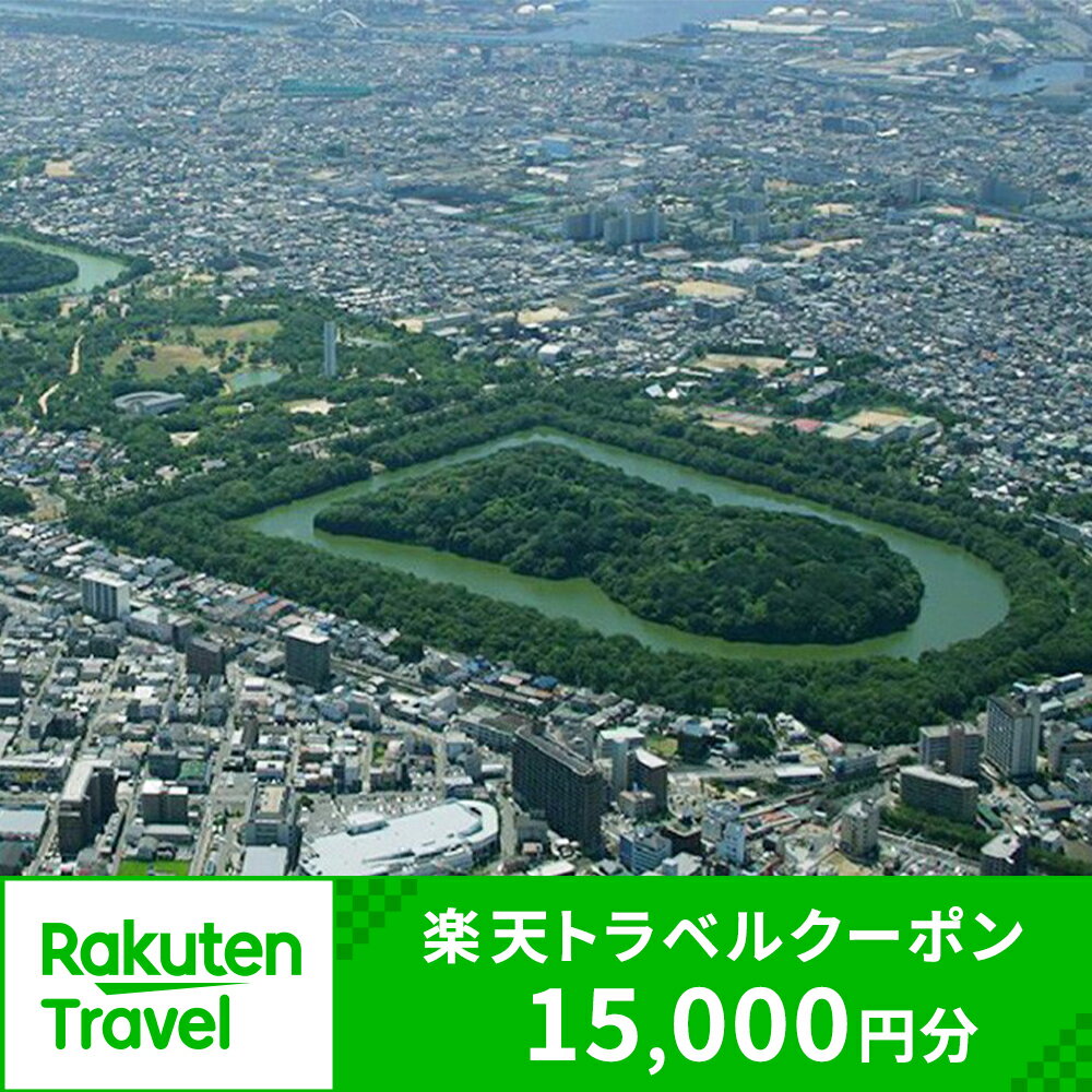 【ふるさと納税】楽天トラベル 大阪府堺市の対象施設で使える 楽天トラベルクーポン 寄付額 50,000円 ( クーポン 15,000円 ) トラベルクーポン 高級宿 宿泊券 旅行 国内旅行 ホテル 旅館 堺市 大阪　【 大阪府堺市 】