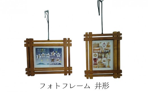 
                  フォトフレーム　井形 雑貨 日用品 インテリア 
                