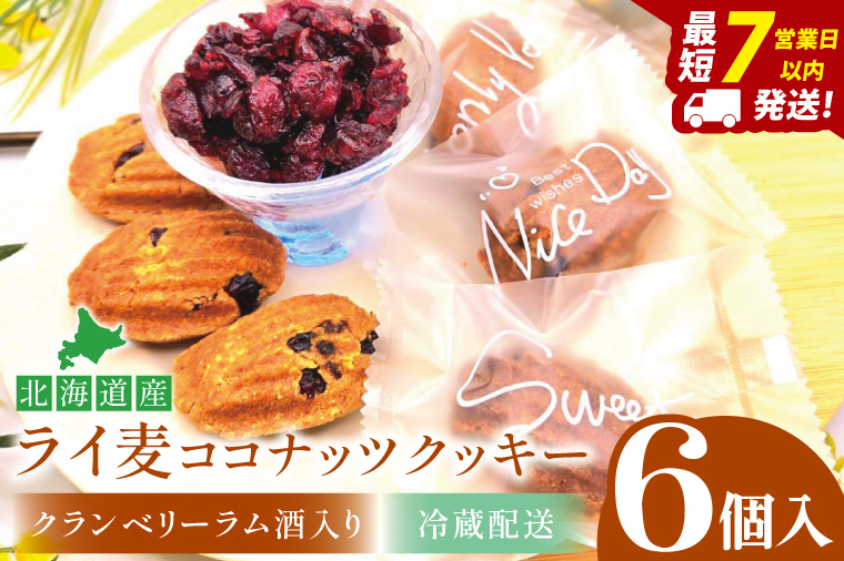 ライ麦ココナッツクッキー・クランベリーとラム酒入り（6コ入り）【埼玉県　春日部　お菓子　スイーツ　手作り】（DA002）