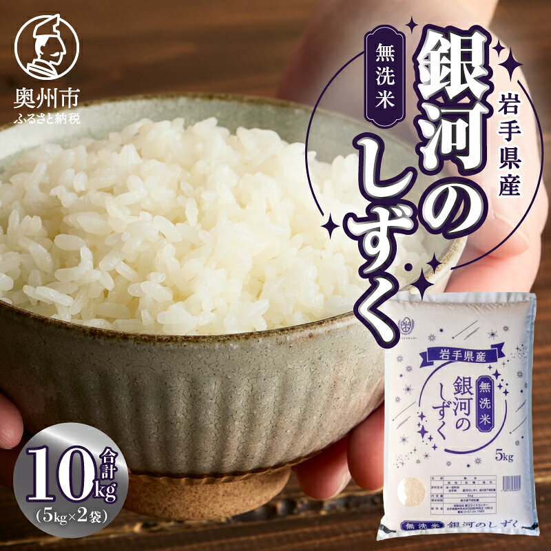 【ふるさと納税】 白米 無洗米 銀河のしずく 10kg (5kg×2) 令和7年産 奥州市産 米 ご飯 ごはん お米 こめ ライス 産地直送 岩手県 奥州市 【第三ライスセンター】 [BC018-R7]