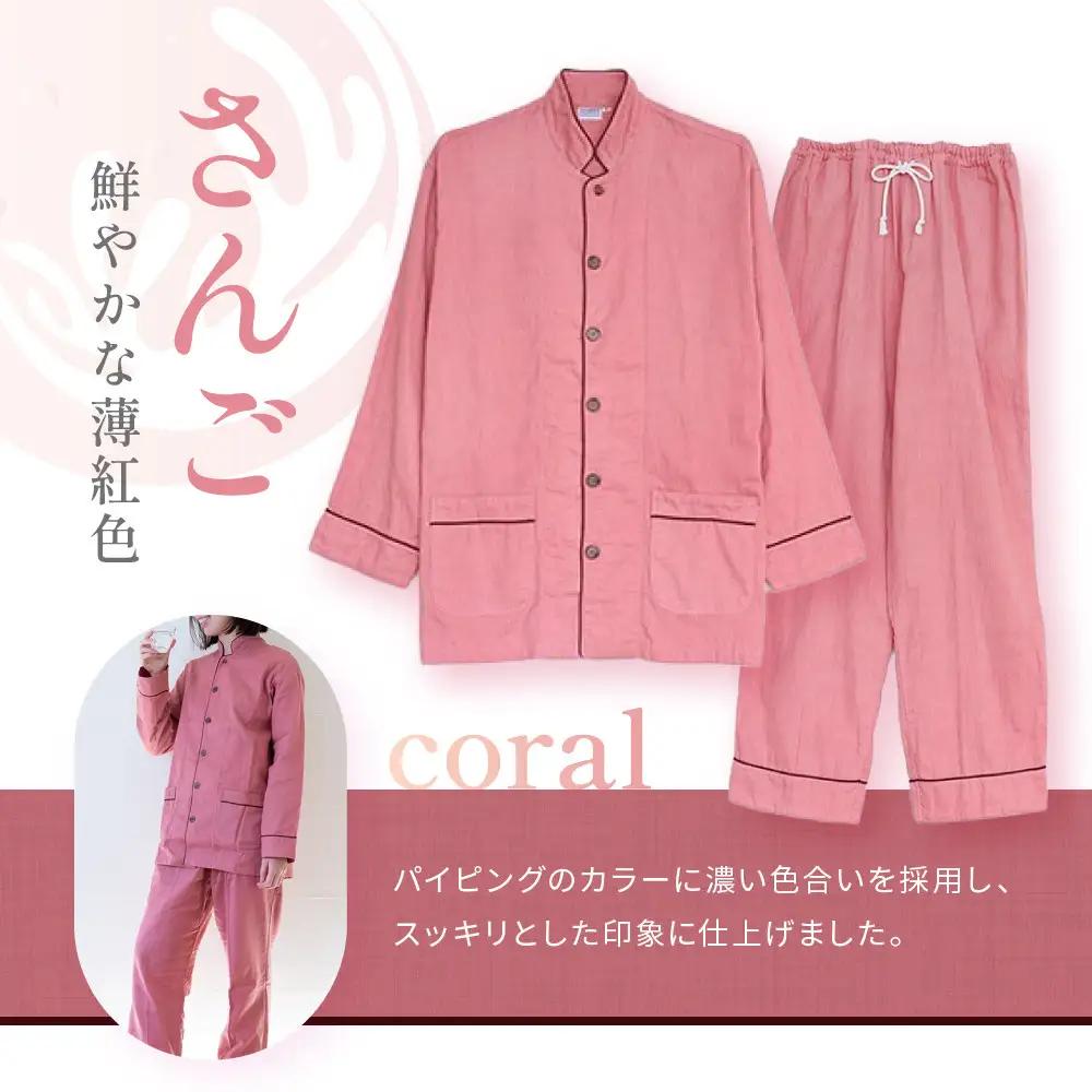 【大東寝具】京和晒綿紗 ガーゼパジャマ 2重合わせ 草木染め≪さんご≫ SSサイズ（男女兼用）｜京都 パジャマ 人気ブランド 抜群の肌ざわり 快眠