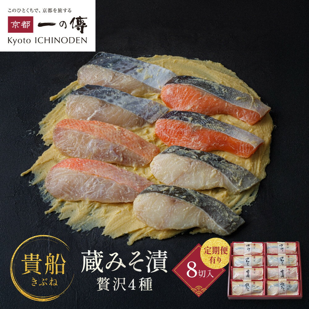 【ふるさと納税】西京漬け 貴船 蔵みそ漬 4種8切入 4種8切入定期便2回～6回｜京都老舗 一の傳 漬け 個包装 逸品 西京焼き 銀だら 金目鯛 さけ 鮭 さわら 京都市 お取り寄せ グルメ ご当地グルメ 味噌漬け レビュー高評価 贈答 ギフト