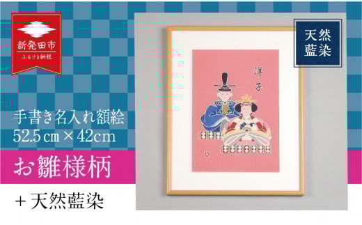 手書き 名入れ 額絵 お雛様柄 52.5cm×42cm お雛様 ひな祭り 雛人形 女の子 誕生日 お祝い 初節句 出産祝い 贈り物 プレゼント ギフト 天然藍染 工芸品 民芸品 インテリア 飾り 新潟県 新発田市