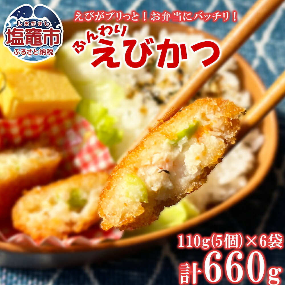 【ふるさと納税】ふんわりエビカツ 110g（5個）/袋×6袋 えび エビ プリっと ふんわり食感 やみつき おかず お弁当 食べ応え ebi 極洋食品 キョクヨー 宮城県 塩竈市 塩釜市 ky00001