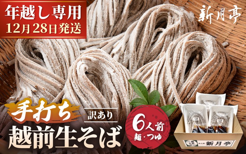 
                  【先行予約】【年越し限定 】越前おろしそば 生そば6人前（つゆ／茹で方ポイント説明書付き）福井県産そば粉使用 「めん房新月亭」 冷蔵【2026年12月28日発送】【ソバ  訳あり 麺 お届け希望日指定可能  年末 年越し ざるそば  冷凍保存 】 [e21-a006_12] 
                
