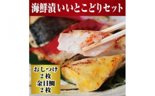 
【水産事業者を応援しよう！】高級魚を食卓に。小田原で穫れる人気の2種類 まさに”いいとこどり”したセットに。小田原海鮮漬　いいとこどりセット(西京漬・粕漬　2種各2枚入)【惣菜 おしつけ キンメダイ 金目鯛 各100g2枚セット 神奈川県 小田原市 】
