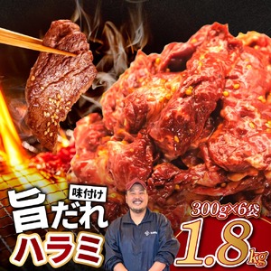 旨だれ ハラミ 1.8kg 牛肉 牛ハラミ 焼肉 小分け 近藤精肉店 14-018