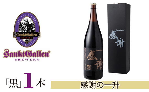 
            サンクトガーレン感謝の一升（黒） ／ 地ビール 瓶ビール プレミアム 神奈川県 No.019
          
