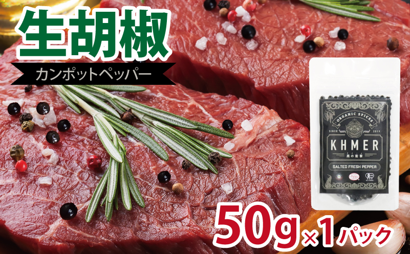 生胡椒 塩漬け 50g×1P【コショウ こしょう カンポットペッパー スパイス カンボジア 大阪 泉佐野 大阪府 泉佐野市】