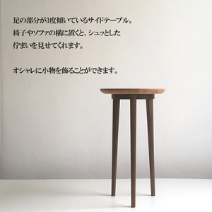 【幸光家具】シュッとした3°テーブル 安心の日本製 国産材 阿蘇小国杉 杉の香り 杉の温もり 杉の肌触り 家具 テーブル サイドテーブル 一等材 家具職人 ハンドメイド インテリア 五感に響くデザイン