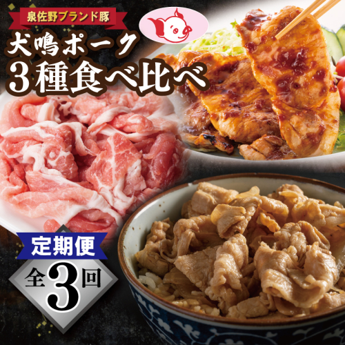 【泉佐野ブランド豚】犬鳴ポーク 3種 食べ比べセット（切り落とし／うで／ロース）×3回 定期便 3か月【毎月配送コース】 099Z321