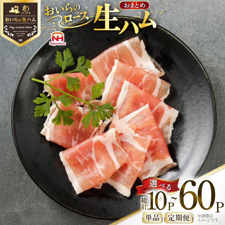 【ふるさと納税】選べる発送回数 生ハム おいらの生ハム ロース 27g 10p～60p ×1回 3回 6回 セット [日本ハムマーケティング 青森県 おいらせ町 oi02ayo820001-pa] ハム 日本ハム 日ハム 小分け サラダ おつまみ