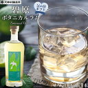 【ふるさと納税】【父の日ギフト】碧原ボタニカルラム（700ml×1本）