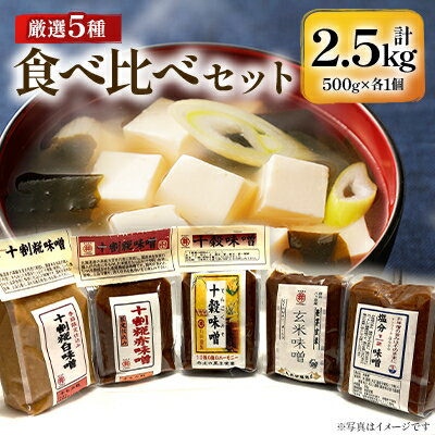 【ふるさと納税】信州味噌食べ比べ5種セット 十割糀赤・十割糀白・塩分1/2・玄米・十穀(500g×各1個)【1576473】