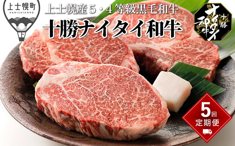 十勝ナイタイ和牛 特選 定期便 5回 5ヵ月コース 北海道産 牛 肉 牛肉 和牛 5・4等級 黒毛和牛 オレイン酸含有率55%以上 焼肉 すき焼き ステーキ サーロイン ヒレ フィレ 肩ロース リブロース 冷凍