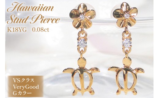 ピアス ハワイアン スタッドピアス K18YG イエローゴールド ダイヤモンド 0.08ct プルメリア カメ ホヌ ウミガメ  18金 揺れるピアス 【f286-k18yg】 アクセサリー アクセ ジュエリー [オーダーメイドジュエリーメイ 山梨県 韮崎市 20745220]