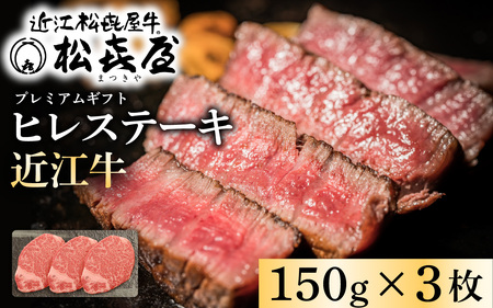 松喜屋 近江牛 特選 ヒレステーキ 約150g×3枚 [A065] ヒレ