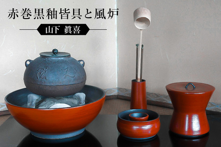 赤巻黒釉皆具と風炉　作者：山下　眞喜 【0032-061】陶芸 茶道具 皿 鉢 陶器 工芸品
