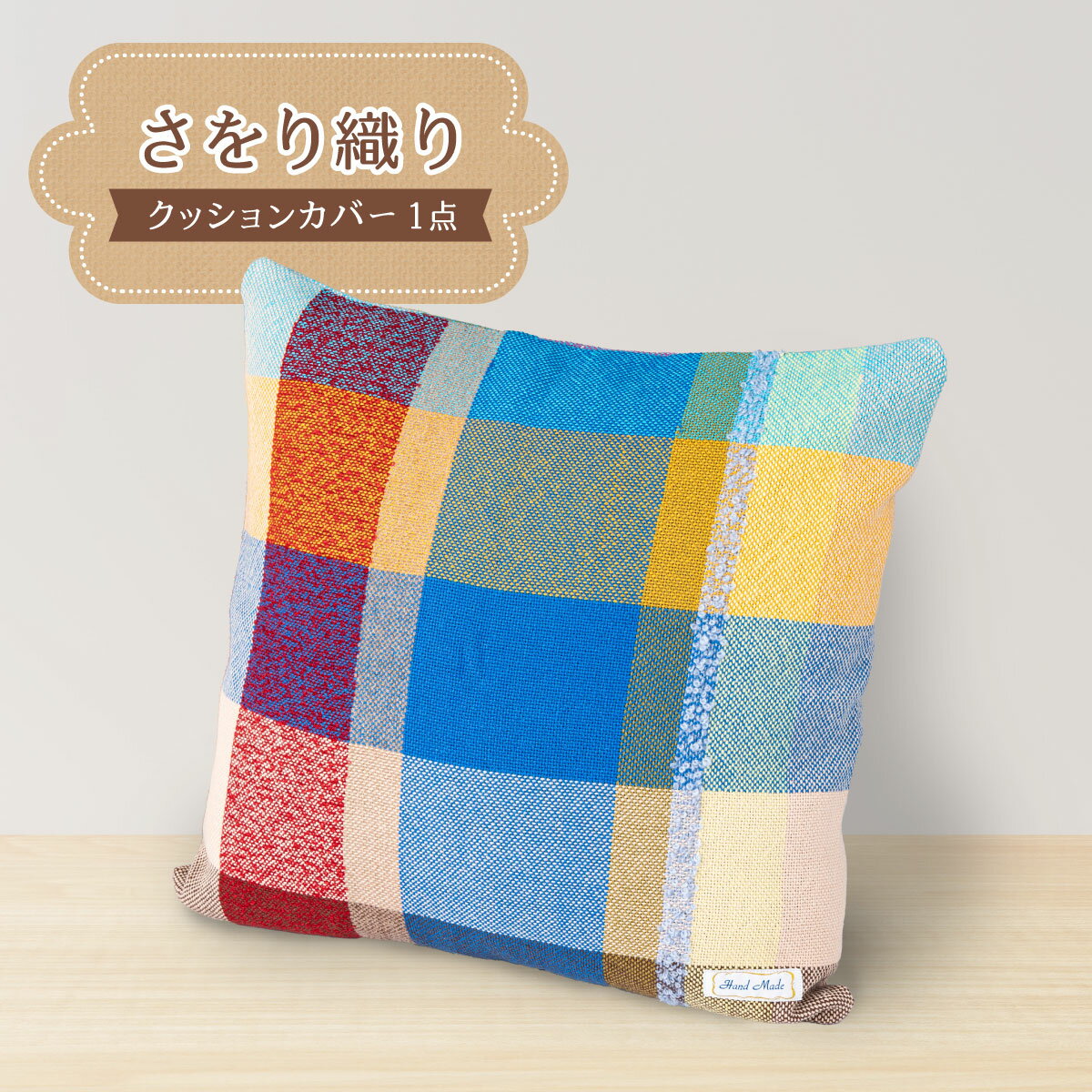 【ふるさと納税】さをり織りクッションカバー｜クッション カバー さをり織り 雑貨 インテリア 模様替え 部屋 芦屋市 兵庫県