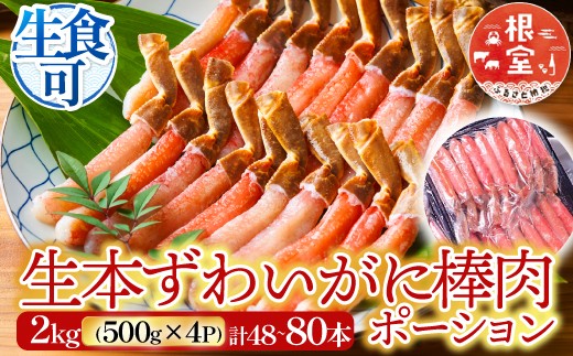 D-14020 お刺身OK！生本ずわいがに棒肉ポーション2kg(500g×4P)(計48～80本)
