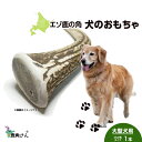 【ふるさと納税】鹿の角 エゾシカ 犬のおもちゃ 『鹿角さん』 大型犬用　けんか角タイプ　1本 CB038犬 ペット おもちゃ 鹿角 エゾシカ ドッグガム 北海道 北海道ふるさと納税 白老 ふるさと納税 北海道