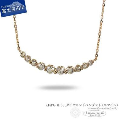 ふるさと納税 富士吉田市 K18PG　0.5ctUPダイヤモンドペンダント(スマイル)　MJ-1160