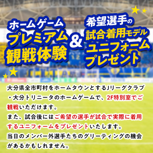 大分トリニータホームゲームプレミアム観戦体験&希望選手の試合着用モデルユニフォームプレゼント(1名) 大分トリニータ Jリーグ サッカー trinita 【fc005】【大分フットボールクラブ】