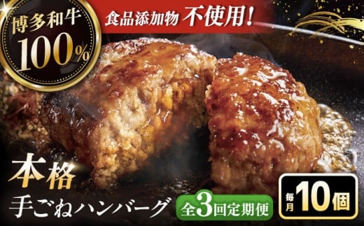 【全3回定期便】博多和牛100％！本格 手ごね ハンバーグ 10個 ▼ お肉  惣菜 ご飯のお供 国産牛 冷凍 和牛 お取り寄せ グルメ はんばーぐ　定期便 桂川町/久田精肉店 [ADBM044]