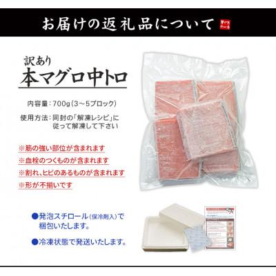 ふるさと納税 いわき市 【毎月定期便】本マグロ訳あり中トロ 真空包装 [約700g(3〜5ブロック)]全3回 |  | 01