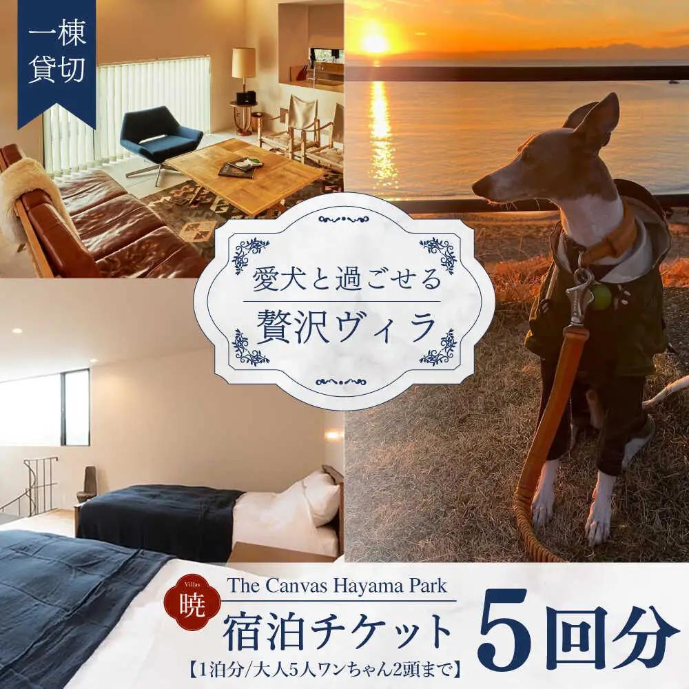 The Canvas Hayama Park 宿泊チケット 5回分利用券 [ワンちゃん連れ 暁]／ 旅行 チケット 宿泊券 神奈川県 葉山【The Canvas Hayama Park】 高額 [ASBP008]