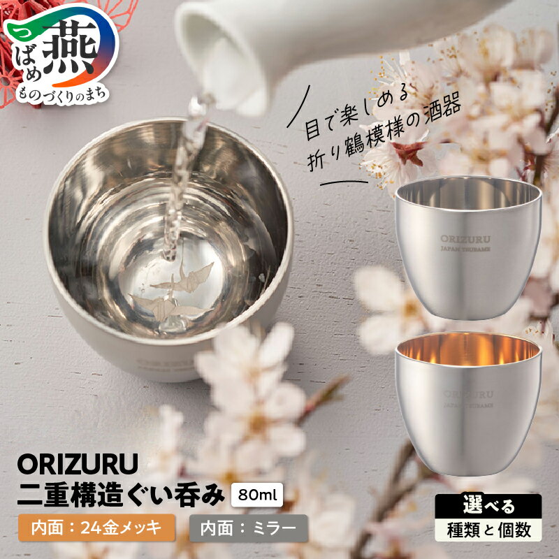 【ふるさと納税】 ORIZURU 二重構造 ぐい呑み 選べる 個数 単品 ペア 種類 内面 ミラー仕上げ 24金メッキ ステンレス 二重構造 ぐい飲み お猪口 おちょこ グラス 酒器 日本酒 熱燗 折り鶴 つる ギフト プレゼント 贈り物 日本製 10000円 10000 O・S 新潟県 燕市 燕三条