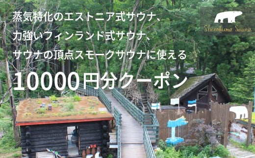 
            「しぇろくまサウナ 10000円分クーポン」貸切アウトドアサウナ、宿泊に利用可【長野県信濃町】
          