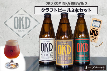 OKD KOMINKA BREWING クラフトビール3本セット＆オリジナルオープナー お酒 ヴァイツェン エール ビール クラフトビール 地ビール ご当地ビール 瓶ビール 飲み比べ パーティー おしゃれ バーベキュー パーティー オープナー 栓抜き 贈り物 ギフト お取り寄せ 特産品 愛知県 知多市