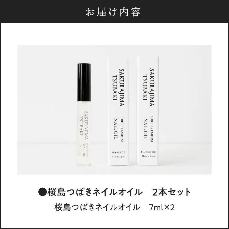 桜島つばきネイルオイル 2本セット K062-017