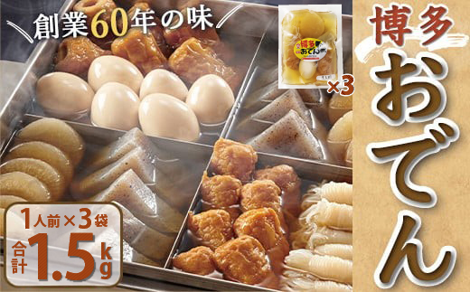 博多おでん　1人前×3袋 BZ035