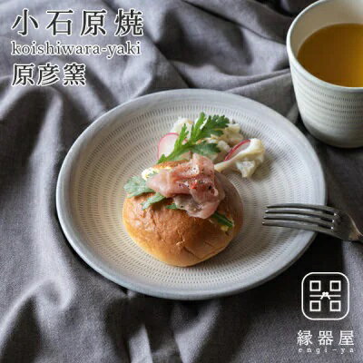【ふるさと納税】小石原焼 原彦窯 プレート（ ホワイト ・ マット ）【 M 】 陶器 福岡県 東峰村 AAB14