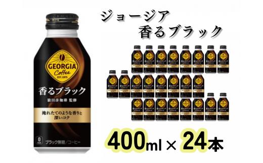 
ジョージア 香るブラック　ボトル缶400ml（24本）（A4504-A08）
